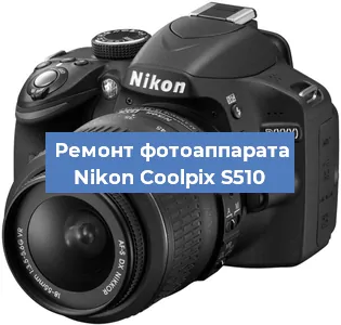 Ремонт фотоаппарата Nikon Coolpix S510 в Волгограде